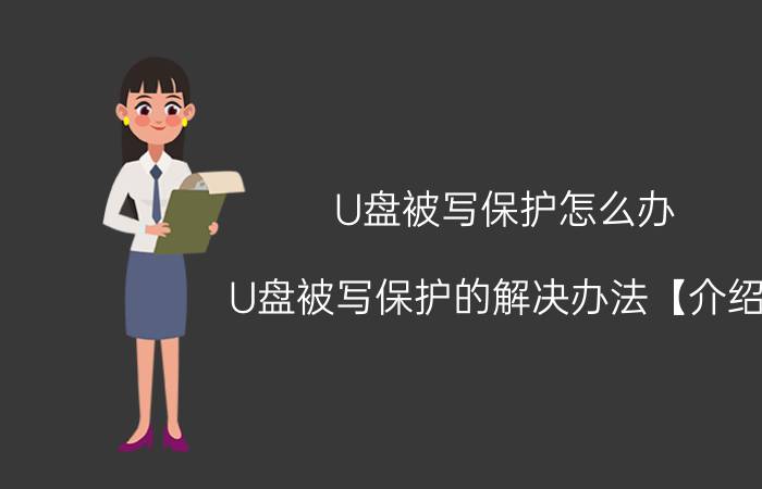 U盘被写保护怎么办 U盘被写保护的解决办法【介绍】